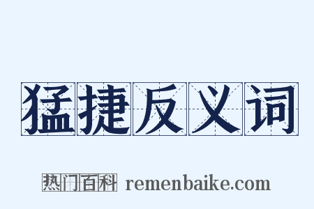 猛捷反义词是什么意思的图片